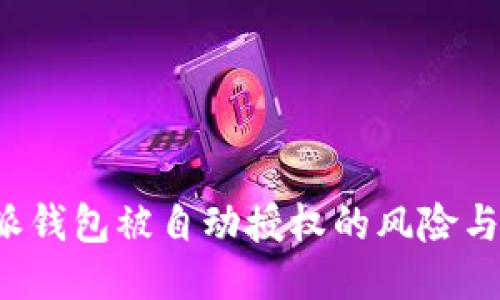 如何应对B特派钱包被自动授权的风险与安全防护措施