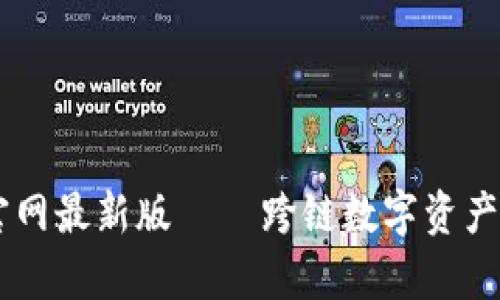 BitKeep 钱包官网最新版 – 跨链数字资产管理的理想选择