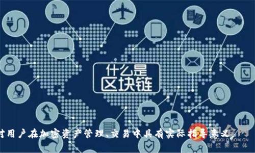 “b特派hd恢复钱包”是一个与加密货币和区块链技术相关的术语，通常指的是一种用于恢复某个加密钱包中数字资产的操作。在深入理解这个词组的含义之前，我们首先需要了解一些基本概念，比如什么是加密钱包、恢复钱包的意义，以及相关的安全问题等。以下是对这个主题的详细探讨。

### 什么是加密钱包？

加密钱包（Crypto Wallet）是一个用于存储、接收和发送数字货币的工具。加密钱包可以分为热钱包和冷钱包两种类型。

- strong热钱包：/strong热钱包是与互联网连接的，这种类型的钱包使用起来非常方便，适合日常的小额交易。常见的热钱包包括在线钱包、移动钱包和桌面钱包。

- strong冷钱包：/strong冷钱包则是不与互联网连接的，因而更加安全，更适合长期存储大量数字货币。硬件钱包和纸钱包属于冷钱包的范畴。

### 恢复钱包的意义

钱包恢复服务的主要目的在于让用户在遗失访问权限或者遭遇技术故障时，能够重新获得对其资金的控制权。

- 用户常常可能忘记密码、丢失私钥，或者其设备出现故障，这些情况都可能导致无法访问加密钱包。

### b特派hd恢复钱包的操作方式

在提到“b特派hd恢复钱包”时，可能意味着使用某个特定平台或工具，来帮助用户恢复他们的HD (Hierarchical Deterministic) 钱包。HD钱包是采用一种先进的加密技术，允许从一个主私钥生成无数个子私钥，从而管理多个地址。

- 恢复HD钱包通常需要用户提供其种子短语（Seed Phrase）或者备份文件，这些信息是在创建钱包时生成乃至后续保存的。

### 相关的安全性考量

在选择任何恢复钱包的工具时，用户需要特别注意安全性问题，以下是一些建议：

1. 确保使用官方或信誉良好的工具，避免使用不明来源的软件。
   
2. 在操作过程中保持警觉，不要随意提供私钥或种子短语给他人。

3. 尽量在干净的设备和网络环境中进行恢复操作，以防止恶意软件的侵蚀。

### 结论

虽然“b特派hd恢复钱包”可能单纯指向一种恢复钱包的技术手段，但用户在进行相关操作时，一定要保持警惕，避免造成资金损失。整体而言，加密货币的钱包管理及其恢复步骤在数字资产交易中起着至关重要的作用。

---

### 可能相关的问题

1. **如何防止钱包被盗？**
2. **如何选择适合自己的加密钱包？**
3. **种子短语是什么，如何安全保存？**
4. **HD钱包与传统钱包的区别是什么？**
5. **如何确保交易的安全性？**

#### 问题一：如何防止钱包被盗？

钱包被盗的原因
根据统计数据，普通用户的加密钱包被盗的原因多种多样，包括使用不安全的平台、下载恶意软件等。用户的安全意识显得尤为重要。

最佳实践
1. 使用官方或知名平台提供的钱包服务。
2. 定期更换密码，并启用双重身份验证（2FA）。
3. 不在公共网络下使用钱包，尤其是热钱包。

骗子手段
了解常见的诈骗手法，包括“钓鱼攻击”（Phishing）、社交工程等，可以帮助用户识别和防范潜在威胁。

总结
提高安全意识和采取适当的安全措施是防止钱包被盗的两个关键步骤。

#### 问题二：如何选择适合自己的加密钱包？

钱包的种类
加密钱包的种类繁多，包括热钱包、冷钱包、软件钱包和硬件钱包等。

使用需求
根据个人的交易需求、持有的加密资产类型等选择相应的钱包。例如，频繁交易的用户可以选择热钱包，而长期持有的用户可以选择冷钱包。

支持的币种
确保选择的钱包支持你需要管理的加密货币。

用户评价和社区支持
调查钱包的用户评价，查看是否有充足的社区支持，能及时解决用户问题。

总结
选择合适的加密钱包需要综合考虑个人需求和安全性等多个方面。

#### 问题三：种子短语是什么，如何安全保存？

种子短语的定义
种子短语是一组随机生成的词汇，用于备份和恢复你的加密钱包，是私钥的表现形式。

安全保存的方法
1. 将种子短语写在纸上，保存在安全的地方，避免数字存储。 
2. 不要与他人分享种子短语，也不要在网络上讨论。

恢复操作
了解如何使用种子短语进行恢复，以确保在出现问题时能够迅速恢复钱包。

总结
种子短语是加密钱包的生命线，妥善保存至关重要。

#### 问题四：HD钱包与传统钱包的区别是什么？

HD钱包的特性
HD钱包通过 A、B、C 等层级生成私钥，大幅提升了用户的管理能力。

传统钱包的局限性
传统钱包往往只管理单个密钥，缺乏扩展性。

易用性与安全性
HD钱包在易用性和安全性方面表现更为出色。

总结
HD钱包适合需要管理多个地址及资产的用户，传统钱包则更适合单一用途的用户。

#### 问题五：如何确保交易的安全性？

交易的风险
加密货币交易的风险主要来自网络安全、交易所安全等方面。

交易前的注意事项
1. 确认对方地址的准确性，避免错误转账。
2. 选择信誉良好的交易平台。

交易后的监控
定期检查交易记录，确保所有交易无误。

总结
确保交易的安全性需要在多个环节上进行严格把关。

通过上述内容，可以得出“b特派hd恢复钱包”等相关术语在加密领域中的重要性及其相关的常见问题解答。这些知识对用户在加密资产管理、交易中具有实际指导意义。