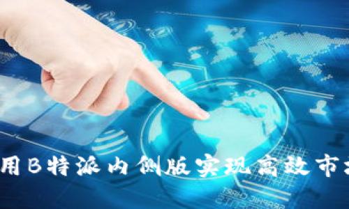 如何利用B特派内侧版实现高效市场推广？