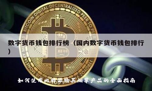 如何使用比特派购买烟草产品的全面指南
