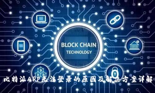 比特派APP无法登录的原因及解决方案详解