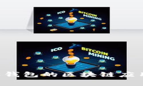 深入解析B特派钱包的区块链应用及其未来发展