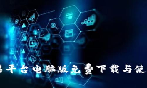 OK交易平台电脑版免费下载与使用指南