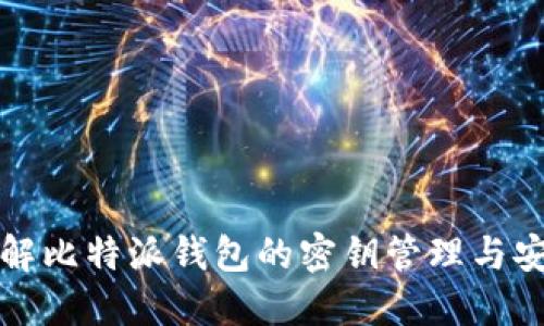 深入了解比特派钱包的密钥管理与安全策略