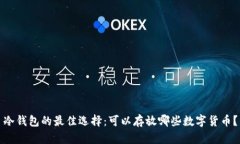 冷钱包的最佳选择：可以存放哪些数字货币？