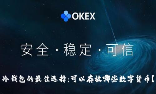 冷钱包的最佳选择：可以存放哪些数字货币？