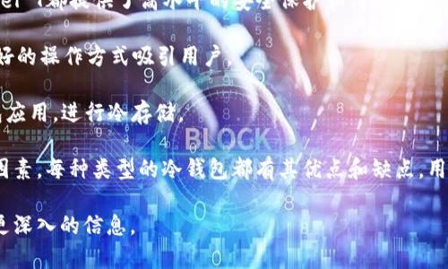 冷钱包（Cold Wallet）是一种用于安全存储加密货币的硬件设备或软件解决方案。在加密货币的世界中，冷钱包是重要的工具，因为它们能够在没有互联网连接的情况下，保护用户的私钥和资金，减少黑客攻击的风险。

冷钱包并不属于某一个特定公司的产品，它是一个通用的术语，涵盖了很多不同品牌和类型的设备。不同的公司和开发者推出了各自独特的冷钱包方案，以下是一些较为知名的冷钱包品牌和产品：

1. **Ledger**：Ledger是市场上最著名的硬件冷钱包制造商之一，其产品如Ledger Nano S和Ledger Nano X广受欢迎。Ledger设备以其安全性和用户友好性而著称。

2. **Trezor**：Trezor是另一个知名的硬件钱包品牌，其Trezor One和Trezor Model T都提供了高水平的安全保护和简单易用的界面。

3. **KeepKey**：KeepKey是一款相对较新的硬件冷钱包，以其简洁的设计和用户友好的操作方式吸引用户。

4. **冷存储软件**：除了硬件钱包，许多用户也使用软件方案，如电脑或手机上的钱包应用，进行冷存储。

在选择冷钱包时，用户应该考虑设备的品牌信誉、用户评论和支持的加密货币种类等因素。每种类型的冷钱包都有其优点和缺点，用户在选择时应根据自己的需求做出决策。

如果您有关于冷钱包的具体问题或想进一步了解的内容，请随时告知，我会为您提供更深入的信息。