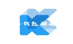 冷钱包（Cold Wallet）是一种用于安全存储加密货币