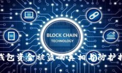 冷钱包资金被盗的真相与防护措施