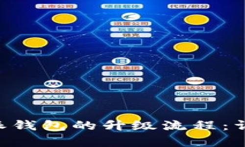 如何顺利完成 B 特派钱包的升级流程：详细指南与流程图解析