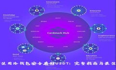 如何使用冷钱包安全存储USDT: 完整指南与最佳实
