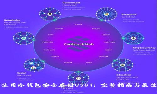 如何使用冷钱包安全存储USDT: 完整指南与最佳实践