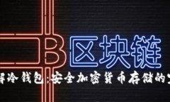 深入了解冷钱包：安全加密货币存储的完全指南