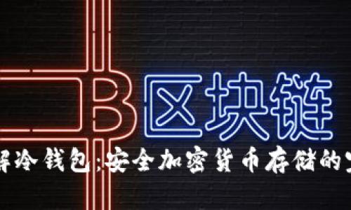 深入了解冷钱包：安全加密货币存储的完全指南