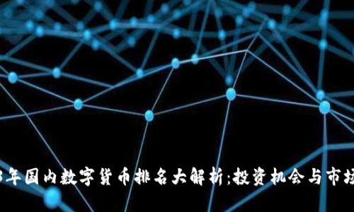 2023年国内数字货币排名大解析：投资机会与市场动态