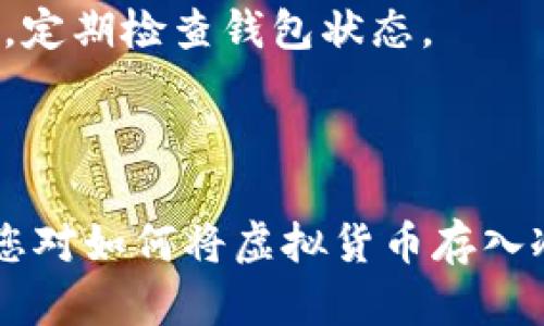    如何将虚拟货币存入冷钱包的详细指南  / 
 guanjianci  冷钱包, 虚拟货币, 存储方式, 加密资产  /guanjianci 

## 1. 引言

在近年来，虚拟货币市场日益活跃，数字资产的价值也在不断攀升。然而，随之而来的是数字货币安全问题的频繁曝光。为了保护自己的加密资产，很多用户选择将虚拟货币存入冷钱包。本文将详细介绍冷钱包的概念、存储方法以及相应的安全措施，帮助您更好地管理和保护自己的虚拟资产。

## 2. 冷钱包的概念

冷钱包，是指一种与互联网完全隔离的虚拟货币存储方式。相比于热钱包（即在线钱包），冷钱包能够有效降低被黑客攻击的风险。由于冷钱包不连接网络，因此它的安全性更高，适合长期存储大额虚拟货币。

常见的冷钱包形式包括硬件钱包、纸钱包和离线计算机等。每种类型都有其特定的使用场景和优缺点。理解这些差异对于选择适合您的存储方法至关重要。

## 3. 如何选择冷钱包

选择冷钱包时，用户需要考虑以下几个方面：

### 3.1 安全性

选择冷钱包时，安全性是首要考虑因素。硬件钱包通常被认为是最安全的选择，因为它们的私钥不会离开设备。此外，纸钱包也是一种相对安全的存储方式，但需要特别小心保管，避免因为物理损坏而导致资产丢失。

### 3.2 方便性

虽然冷钱包提供了极高的安全性，但用户在存取虚拟货币时可能会面临一定的不便。选择一个使用简单的冷钱包可以减少操作失误，提升用户体验。硬件钱包通常是最便捷的一种选择，因为它们提供了友好的用户界面。

### 3.3 支持的币种

不同的冷钱包可能支持不同的虚拟货币，在选择之前，确保钱包支持您打算存储的币种。比如，某些硬件钱包支持多种主流币种，而某些纸钱包则可能仅限于比特币。

## 4. 硬件钱包的使用方法

硬件钱包是目前最受欢迎的冷钱包之一，尤其是在对安全性要求较高的用户中。以下是详细的使用步骤：

### 4.1 购买硬件钱包

从官方渠道购买硬件钱包是确保安全的第一步。避免从不明来源购买，以防遭遇假冒产品或被植入恶意软件。

### 4.2 安装与初始化

收到硬件钱包后，需按照说明书进行初始化。首先连接设备到计算机，下载官方软件并更新到最新版本。初始化过程中会生成一个恢复助记词，务必妥善保管，因为这可以用来恢复钱包中的资产。

### 4.3 创建账户

通过软件创建一个新的账户，您将在这里管理您的虚拟货币。按照提示完成身份验证，以确保账户安全。

### 4.4 接收与发送虚拟货币

对于接收虚拟货币，您需要生成一个接收地址，然后将该地址提供给转账方。发送虚拟货币则需在钱包中输入接收方地址和转账金额，确保每一步都仔细核对。

## 5. 纸钱包的制作与使用

纸钱包是另一种常见的冷钱包，特别适合小额存储。制作过程相对简单，但需要特别注意安全。

### 5.1 生成纸钱包

可以使用一些在线生成器生成纸钱包，但必须确保使用的生成器是在离线状态下操作，并且没有网络连接。生成完成后会得到一长串私钥和公钥，务必将其打印出来并妥善保管。

### 5.2 保管与使用

纸钱包只能通过输入私钥进行资产的转账，因此务必确保纸张完好无损。在进行转账时，可以使用区块链浏览器或其他工具查询余额，确保资产安全。

## 6. 离线计算机的使用方法

使用离线计算机作为冷钱包是一种相对复杂但非常安全的方式。此方法要求用户拥有一台不连接互联网的设备。

### 6.1 设置离线计算机

选择一台专门用于存储虚拟货币的旧计算机，格式化并安装操作系统，确保其没有任何连接网络的可能。用户应尽量减少在该设备上的其他操作，降低安全风险。

### 6.2 生成钱包

可以在离线设备上下载离线钱包的生成软件，并按照指示生成一个新的钱包。生成过程将会输出您的私钥和公钥，但千万不要在联网的设备上保存！

### 6.3 管理资产

在进行虚拟货币的转账时，用户需在离线计算机中输入转账信息，然后将数据库文件拷贝到联网设备进行广播。这种方法能有效防止网络攻击，但相对复杂，要求操作人员掌握一定的技术知识。

## 7. 存储虚拟货币时的安全措施

无论您选择何种冷钱包，以下安全措施都需遵循：

### 7.1 定期备份

无论是硬件钱包、纸钱包还是离线计算机，定期备份是非常重要的。请确保多份备份分别存放在不同的位置，以防失误或损坏。

### 7.2 保密私钥

私钥就像您的数字资产的钥匙，务必妥善保管。不应与任何人分享，包括技术支持人员，尤其是在网络环境下的对话中。

### 7.3 验证设备安全性

确保您的存储设备（如硬件钱包、计算机）没有被恶意软件感染。定期使用杀毒软件进行全盘扫描，并保持软件及设备的更新。

## 8. 常见问题解答

### 8.1 如何选择适合自己的冷钱包？

在选择冷钱包时需考虑安全性、方便性和支持的币种。若需长时间存储的资产，可选择硬件钱包；若只需短期存储或小额交易，纸钱包也不失为一种选择。

### 8.2 冷钱包是否绝对安全？

虽然冷钱包相较于热钱包在安全性上更有优势，但并不能保证绝对安全。用户需注意操作过程中的安全，确保私钥和备份得到妥善保护，并定期检查设备安全性。

### 8.3 如何恢复丢失的冷钱包？

若需要恢复丢失的冷钱包，用户需靠助记词重建钱包。务必妥善保管助记词，以便在需要时重新获取资产。同时，建议在备份中保留多份助记词，确保安全。

### 8.4 冷钱包适合所有人吗？

冷钱包虽然安全性高，但也不是所有用户的最佳选择。新手用户可能会在操作过程中遇到困难，而频繁交易用户则更适合使用热钱包。根据个人需求选择适合的存储方式更为重要。

### 8.5 如何提升冷钱包的安全性？

用户可以通过定期备份、使用复杂的密码、确保操作环境安全等方式提升冷钱包的安全性。同时，不应随便相信他人的建议，保持警惕，定期检查钱包状态。

## 结论

健康的虚拟货币生态离不开安全的存储方式。冷钱包作为一种有效的存储方案，为用户提供了更高的安全性。通过本文的介绍，希望您对如何将虚拟货币存入冷钱包有了更深刻的理解，能够通过科学的存储方式保护好自己的虚拟资产。