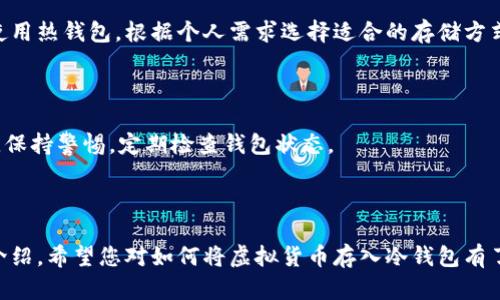    如何将虚拟货币存入冷钱包的详细指南  / 
 guanjianci  冷钱包, 虚拟货币, 存储方式, 加密资产  /guanjianci 

## 1. 引言

在近年来，虚拟货币市场日益活跃，数字资产的价值也在不断攀升。然而，随之而来的是数字货币安全问题的频繁曝光。为了保护自己的加密资产，很多用户选择将虚拟货币存入冷钱包。本文将详细介绍冷钱包的概念、存储方法以及相应的安全措施，帮助您更好地管理和保护自己的虚拟资产。

## 2. 冷钱包的概念

冷钱包，是指一种与互联网完全隔离的虚拟货币存储方式。相比于热钱包（即在线钱包），冷钱包能够有效降低被黑客攻击的风险。由于冷钱包不连接网络，因此它的安全性更高，适合长期存储大额虚拟货币。

常见的冷钱包形式包括硬件钱包、纸钱包和离线计算机等。每种类型都有其特定的使用场景和优缺点。理解这些差异对于选择适合您的存储方法至关重要。

## 3. 如何选择冷钱包

选择冷钱包时，用户需要考虑以下几个方面：

### 3.1 安全性

选择冷钱包时，安全性是首要考虑因素。硬件钱包通常被认为是最安全的选择，因为它们的私钥不会离开设备。此外，纸钱包也是一种相对安全的存储方式，但需要特别小心保管，避免因为物理损坏而导致资产丢失。

### 3.2 方便性

虽然冷钱包提供了极高的安全性，但用户在存取虚拟货币时可能会面临一定的不便。选择一个使用简单的冷钱包可以减少操作失误，提升用户体验。硬件钱包通常是最便捷的一种选择，因为它们提供了友好的用户界面。

### 3.3 支持的币种

不同的冷钱包可能支持不同的虚拟货币，在选择之前，确保钱包支持您打算存储的币种。比如，某些硬件钱包支持多种主流币种，而某些纸钱包则可能仅限于比特币。

## 4. 硬件钱包的使用方法

硬件钱包是目前最受欢迎的冷钱包之一，尤其是在对安全性要求较高的用户中。以下是详细的使用步骤：

### 4.1 购买硬件钱包

从官方渠道购买硬件钱包是确保安全的第一步。避免从不明来源购买，以防遭遇假冒产品或被植入恶意软件。

### 4.2 安装与初始化

收到硬件钱包后，需按照说明书进行初始化。首先连接设备到计算机，下载官方软件并更新到最新版本。初始化过程中会生成一个恢复助记词，务必妥善保管，因为这可以用来恢复钱包中的资产。

### 4.3 创建账户

通过软件创建一个新的账户，您将在这里管理您的虚拟货币。按照提示完成身份验证，以确保账户安全。

### 4.4 接收与发送虚拟货币

对于接收虚拟货币，您需要生成一个接收地址，然后将该地址提供给转账方。发送虚拟货币则需在钱包中输入接收方地址和转账金额，确保每一步都仔细核对。

## 5. 纸钱包的制作与使用

纸钱包是另一种常见的冷钱包，特别适合小额存储。制作过程相对简单，但需要特别注意安全。

### 5.1 生成纸钱包

可以使用一些在线生成器生成纸钱包，但必须确保使用的生成器是在离线状态下操作，并且没有网络连接。生成完成后会得到一长串私钥和公钥，务必将其打印出来并妥善保管。

### 5.2 保管与使用

纸钱包只能通过输入私钥进行资产的转账，因此务必确保纸张完好无损。在进行转账时，可以使用区块链浏览器或其他工具查询余额，确保资产安全。

## 6. 离线计算机的使用方法

使用离线计算机作为冷钱包是一种相对复杂但非常安全的方式。此方法要求用户拥有一台不连接互联网的设备。

### 6.1 设置离线计算机

选择一台专门用于存储虚拟货币的旧计算机，格式化并安装操作系统，确保其没有任何连接网络的可能。用户应尽量减少在该设备上的其他操作，降低安全风险。

### 6.2 生成钱包

可以在离线设备上下载离线钱包的生成软件，并按照指示生成一个新的钱包。生成过程将会输出您的私钥和公钥，但千万不要在联网的设备上保存！

### 6.3 管理资产

在进行虚拟货币的转账时，用户需在离线计算机中输入转账信息，然后将数据库文件拷贝到联网设备进行广播。这种方法能有效防止网络攻击，但相对复杂，要求操作人员掌握一定的技术知识。

## 7. 存储虚拟货币时的安全措施

无论您选择何种冷钱包，以下安全措施都需遵循：

### 7.1 定期备份

无论是硬件钱包、纸钱包还是离线计算机，定期备份是非常重要的。请确保多份备份分别存放在不同的位置，以防失误或损坏。

### 7.2 保密私钥

私钥就像您的数字资产的钥匙，务必妥善保管。不应与任何人分享，包括技术支持人员，尤其是在网络环境下的对话中。

### 7.3 验证设备安全性

确保您的存储设备（如硬件钱包、计算机）没有被恶意软件感染。定期使用杀毒软件进行全盘扫描，并保持软件及设备的更新。

## 8. 常见问题解答

### 8.1 如何选择适合自己的冷钱包？

在选择冷钱包时需考虑安全性、方便性和支持的币种。若需长时间存储的资产，可选择硬件钱包；若只需短期存储或小额交易，纸钱包也不失为一种选择。

### 8.2 冷钱包是否绝对安全？

虽然冷钱包相较于热钱包在安全性上更有优势，但并不能保证绝对安全。用户需注意操作过程中的安全，确保私钥和备份得到妥善保护，并定期检查设备安全性。

### 8.3 如何恢复丢失的冷钱包？

若需要恢复丢失的冷钱包，用户需靠助记词重建钱包。务必妥善保管助记词，以便在需要时重新获取资产。同时，建议在备份中保留多份助记词，确保安全。

### 8.4 冷钱包适合所有人吗？

冷钱包虽然安全性高，但也不是所有用户的最佳选择。新手用户可能会在操作过程中遇到困难，而频繁交易用户则更适合使用热钱包。根据个人需求选择适合的存储方式更为重要。

### 8.5 如何提升冷钱包的安全性？

用户可以通过定期备份、使用复杂的密码、确保操作环境安全等方式提升冷钱包的安全性。同时，不应随便相信他人的建议，保持警惕，定期检查钱包状态。

## 结论

健康的虚拟货币生态离不开安全的存储方式。冷钱包作为一种有效的存储方案，为用户提供了更高的安全性。通过本文的介绍，希望您对如何将虚拟货币存入冷钱包有了更深刻的理解，能够通过科学的存储方式保护好自己的虚拟资产。