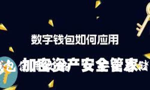 Token.im冷钱包使用攻略 – 安全存储你的数字资产