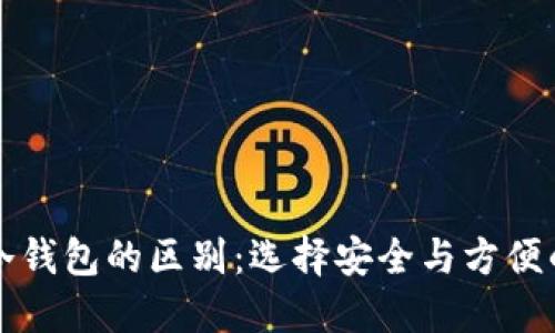 热钱包与冷钱包的区别：选择安全与方便的最佳方案