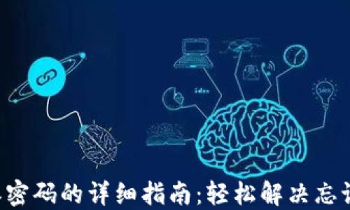 
找回B特派密码的详细指南：轻松解决忘记密码问题