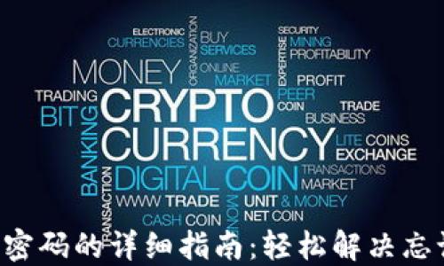 
找回B特派密码的详细指南：轻松解决忘记密码问题