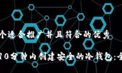 思考一个适合推广并且符合的优秀如何在10分钟内