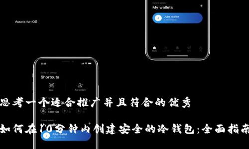 思考一个适合推广并且符合的优秀

如何在10分钟内创建安全的冷钱包：全面指南