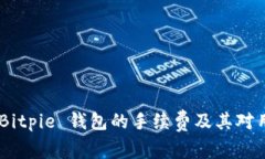 全面解析：Bitpie 钱包的手续费及其对用户的影响