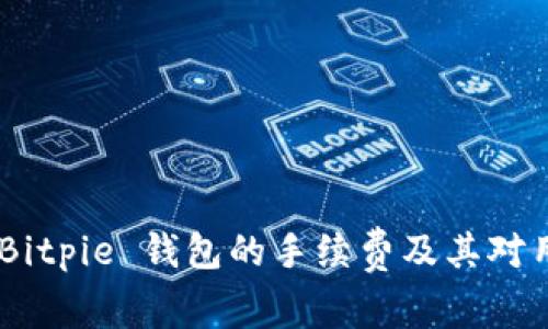 全面解析：Bitpie 钱包的手续费及其对用户的影响