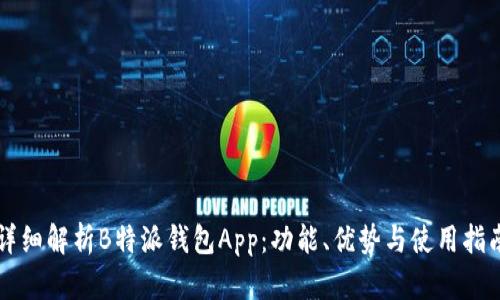 详细解析B特派钱包App：功能、优势与使用指南