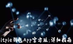     如何下载Bitpie钱包App官方版：详细指南与常见