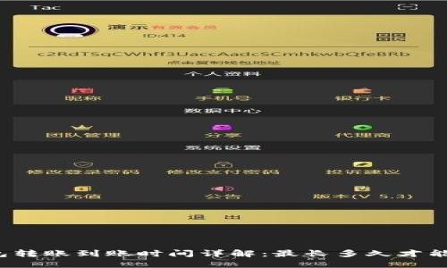 冷钱包转账到账时间详解：最长多久才能到账？