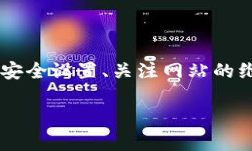 由于无法直接访问互联网，我无法确认或检查“bitpie”官网的具体状态。尽管如此，我可以为您提供一些可能导致某个网站无法打开的普遍原因，以及如何解决这些问题的思路。以下是一个示例、相关关键词、介绍及问题的结构。

bianfei官方网站无法访问的原因及解决方案/bianfei

bitpie, 官网打不开, 网络故障, 防火墙限制, 网站维护/guanjianci

前言
在数字时代，访问各种网站已成为我们日常生活的一部分。然而，有时我们会遇到一些网站无法打开的情况，例如BitPie官网。这可能会导致用户感到困惑和不安，尤其是当他们需要访问该网站获取重要信息或进行交易时。本文将探讨BitPie官网无法访问的可能原因，并提供解决方案。

可能的原因一：网络故障
网络问题是导致网站无法打开的一个常见原因。这可能包括以下几个方面：
1. **家庭网络问题**：用户的家庭网络可能出现故障，比如路由器崩溃或信号弱。这时，用户可以尝试重启路由器，检查网络连接。
2. **ISP（互联网服务提供商）问题**：有时，ISP可能会发生临时故障，导致特定网站无法访问。用户可以通过询问朋友或使用手机数据网络来确认是否为ISP问题。
3. **DNS问题**：有时，DNS（域名系统）问题可能导致网站无法访问。用户可以尝试清除DNS缓存或更改DNS服务器，比如使用Google的公共DNS服务器（8.8.8.8 和 8.8.4.4）。

可能的原因二：防火墙或安全软件限制
另一个导致BitPie官网无法访问的原因可能是防火墙或安全软件的设置。
1. **防火墙配置**：如果用户的计算机或网络上启用了防火墙，它可能会错误地阻止访问某些网站。用户可以检查防火墙设置是否允许访问BitPie官网。
2. **安全软件干扰**：某些杀毒软件或网络监控工具可能会错误地将BitPie官网标记为可疑网站，从而阻止访问。用户可以临时禁用这些软件来测试是否可访问。
3. **公司或学校限制**：在某些公司或学校网络中，管理员可能会禁止访问特定网站，包括BitPie官网。用户可尝试使用个人移动网络进行访问。

可能的原因三：网站维护或故障
有时，网站本身的问题可能导致无法访问。BitPie官网存在以下几种情况：
1. **服务器维护**：网站可能会定期进行维护，导致用户暂时无法访问。通常，网站管理者会提前在社交媒体或其他渠道通知用户。用户可以耐心等待，稍后再试。
2. **服务器故障**：若网站遭遇服务器故障，例如超载或崩溃，访问将会受到影响。这类问题通常会在短时间内被技术支持团队修复，用户可以在社交媒体上查看相关更新信息。
3. **域名过期**：如果BitPie官网的域名过期，用户将无法访问该站点。这种情况通常由公司维护不善造成。用户可以通过WHOIS查询域名状态。

可能的原因四：地理位置限制
BitPie官网可能在某些国家或地区受到地理限制，导致部分用户无法访问。
1. **国家审查制度**：有些国家对互联网内容有严格的审查法规，可能禁止访问某些加密货币相关网站。用户可以使用VPN服务将自己的地理位置更改为其他国家以绕过限制。
2. **服务限制**：某些服务可能因为合规性原因而在特定地区限制使用。用户可通过查阅BitPie的官方社交媒体了解更多信息。

问题讨论
h4问题一：如何检查网络问题？/h4
为了确认是否是网络问题，可以进行以下步骤：
1. **重启路由器**：长按电源键，等待30秒后重新启动。
2. **进行网络诊断**：Windows系统中的“网络问题排查”工具可以帮助检测常见网络问题。
3. **替换连接方式**：如果使用Wi-Fi连接，尝试使用有线连接；如果使用移动数据，可以尝试切换到Wi-Fi。
对于普通用户，很重要的一点是能够在面对技术问题时保持冷静和耐心，逐步进行排查，才能找出问题的根源。

h4问题二：如何处理防火墙或安全软件问题？/h4
用户可以采取以下措施来确定防火墙或安全软件是否是不可访问的原因：
1. **查看防火墙日志**：许多防火墙软件会记录阻止的连接，用户可以查看日志了解详细信息。
2. **临时禁用防火墙**：在确认是防火墙导致问题后，可以临时禁用防火墙或添加例外规则，以便重新访问。
3. **更改安全软件设置**：某些安全软件允许添加信任的URL用户可以将BitPie官网添加到信任列表中。
请注意，禁用防火墙或安全软件可能会导致计算机暴露于潜在风险，所以最好在可控的环境中进行。

h4问题三：如果网站进行维护，我该如何获取信息？/h4
在网站无法访问的情况下，用户可以：
1. **关注社交媒体**：BitPie的官方社交媒体账号（如Twitter、Facebook等），通常会发布维护通知及恢复时间。
2. **查看社群讨论**：加密货币相关的论坛或社群（如Reddit）可能会有用户分享有关网站状态的信息。
3. **等待**：通常网站维护都会在较短时间内完成，用户可以耐心等待，定期尝试访问。
保持信息渠道开放，能够帮助您及时获取网站更新信息。

h4问题四：如何判断我的访问请求被限制？/h4
用户可以采取以下措施：
1. **使用不同网络**：在不同的网络（如家庭Wi-Fi和移动数据）中测试访问以验证是否存在限制。
2. **使用VPN**：如果使用传统连接无法访问，VPN可以帮助用户获取不同的IP地址，绕过地理限制。
3. **联系网站客服**：直接联系BitPie客服，询问是否存在针对特定地区的访问限制。
这种方法能够确认是否是地域问题，而不是用户设备的问题。

h4问题五：如果问题依然存在，我该怎么办？/h4
若所有尝试都未能解决问题，用户可以：
1. **等待官方通知**：有时问题是由于广泛影响，用户可以等待BitPie的公告或更新。
2. **考虑替代选项**：如果BitPie网站长时间无法访问，可以考虑使用其他平台以满足需求。
3. **寻求技术支持**：联系技术支持可能帮助您发现更深层次的问题，确保您的设备和网络配置没有问题。
面对这种情况，尝试不同的途径是解决问题的关键。

总结
无论因何原因导致BitPie官网无法访问，了解可能的原因和解决方案将有助于用户解决问题并恢复正常访问。确保网络连接、检查安全设置、关注网站的维护状态以及反馈信息都是关键步骤。在数字化时代，能够灵活应对这些问题是每位网络用户必备的技能。

以上是围绕“bitpie官网打不开的原因”的内容框架，希望对您有所帮助！需要更详细或不同主题的内容，请告诉我！