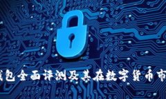 2023年Bitpie钱包全面评测及其在数字货币市场中的