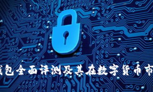 2023年Bitpie钱包全面评测及其在数字货币市场中的排名分析