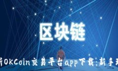  全面解析OKCoin交易平台app下载：新手玩家必看