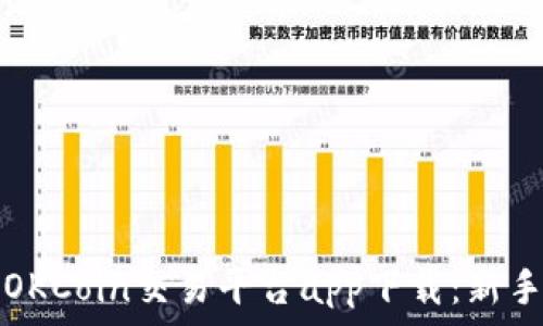  
全面解析OKCoin交易平台app下载：新手玩家必看