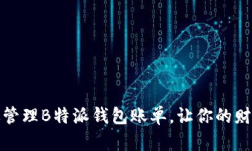 如何高效管理B特派钱包账单，让你的财务更轻松