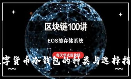 数字货币冷钱包的种类与选择指南