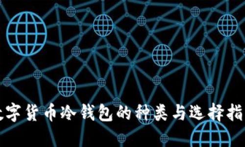 数字货币冷钱包的种类与选择指南