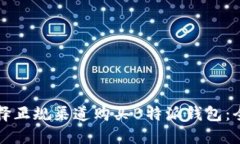 如何选择正规渠道购买B特派钱包：全面指南