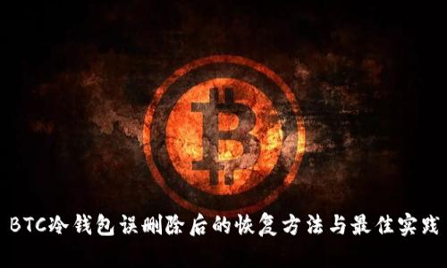 BTC冷钱包误删除后的恢复方法与最佳实践