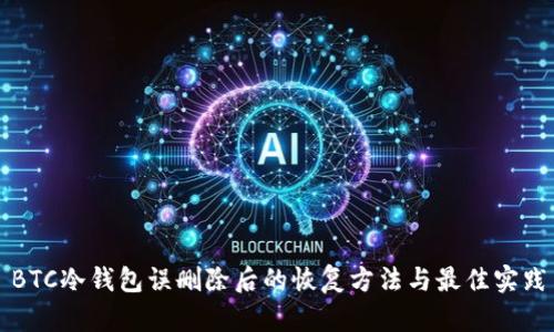 BTC冷钱包误删除后的恢复方法与最佳实践