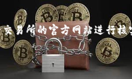 如何将B特派的资金提现到交易所？详细步骤及注意事项

keywords B特派, 交易所, 提现, 加密货币 /keywords

一、引言
在当今快速发展的加密货币市场中，B特派作为一个受到广泛关注的平台，吸引了许多用户进行数字资产的存储与管理。然而，如何将B特派中的资产安全、顺利地提现到交易所，仍然是许多新手用户面临的挑战。本文将详细介绍如何将B特派的钱提现到各大交易所，包括具体步骤和注意事项，帮助用户更好地进行资金管理。

二、什么是B特派？
B特派是一款集加密资产管理和交易于一体的数字钱包，用户可以在平台上进行多种加密货币的存储和交换。其操作界面友好，功能全面，适合各种水平的投资者。B特派还提供了安全性较高的资产管理服务，用户在使用时常常会面临提现到交易所的需求。

三、如何将B特派的资金提现到交易所？

h4步骤一：准备工作/h4
在提现前，用户需要确保自己已经在目标交易所注册并完成身份验证。此外，还需确保该交易所支持提现的加密货币，并准确获取其充币地址。这是成功提现的第一步。

h4步骤二：找到提现选项/h4
在B特派的应用中，用户进入钱包界面，寻找“提现”或“转出”选项。一般来说，B特派的界面设计直观，相关选项会清晰可见。

h4步骤三：选择提现的加密货币/h4
在提现选项中，用户需选择想要提现的加密货币，例如比特币、以太坊等。需要注意，选择的加密货币应该与交易所的支持类型一致，以免造成资产损失。

h4步骤四：输入充币地址/h4
在提现界面，用户需要输入目标交易所提供的充币地址。务必仔细核对地址的正确性，因为一旦错误，资产将不可恢复。

h4步骤五：确认提现金额/h4
用户需在提现界面下方输入要转出数量。请注意查看手续费，并确保提现金额高于最低提现额度。

h4步骤六：确认提现/h4
最后，用户需确认所有输入的信息都是正确的，并点击“确认”或“提交”按钮。然后，系统将会通过电子邮件或应用内通知发出提现请求的确认信息。

四、提现过程中需要注意的事项

h41. 交易手续费/h4
不同交易所和钱包的提现额度及费用可能有所不同，因此在操作前，用户应先了解相关费用。合理规划自己的提现策略，例如，在手续费较低的时候进行大额提现。

h42. 安全性/h4
用户在提取资金时，务必开启双重认证，以确保账户的安全，防止受到黑客攻击。B特派和大多数交易所都支持双重认证功能，强烈建议用户开启此功能。

h43. 资金到账时间/h4
提现后资金到账的时间不一，取决于网络拥挤程度和交易所的处理速度。用户需留意提现记录，观察资金的到账情况。

h44. 交易所鉴别/h4
在选择交易所时，用户需要确认其合法性与信誉，避免在不正规的交易所进行投资。这可以通过查看用户评价以及网络新闻进行判断。

h45. 出错处理/h4
如果在提现过程中出现问题，例如提现失败，用户需及时与B特派的客服进行联系，并提供相关交易记录以便快速解决问题。

五、总结
通过以上步骤，用户可以较为顺利地将B特派的资金提现到交易所。在进行提现操作时，要多加注意交易手续费、安全性以及资金到账的时间等信息，确保资产的安全与高效率管理。希望本文能为用户在加密货币交易上下更高的效率提供帮助。

六、可能相关的问题

h4问题一：B特派提现到交易所是否安全？/h4
在进行B特派的提现操作时，安全性是用户最为关心的问题。B特派作为一个知名的钱包应用，采取了一系列的安全措施来保护用户的资产。此外，提现到交易所的过程涉及到用户输入的地址、金额等操作，务必保持谨慎。同时，用户应确保交易所本身也具备良好的安全性能，例如启用双重认证、冷钱包存储等。对于资金安全，用户的个人操作也极为重要，合理设置账户安全，定期更换密码，不在公用设备上进行交易等，都能有效提高安全性。

h4问题二：B特派提现的手续费是多少？/h4
B特派的提现手续费因具体的加密货币和提币到的交易所不同而异。一般来说，比特币的提现手续费往往受到网络状态的影响，时常变化。而一些稳定币如USDT的提现费用相对固定。要获取最新的提现手续费，建议用户查看B特派的官方渠道，获取具体信息，或在提现前通过应用内提示了解相关费用说明。

h4问题三：如果提现失败该如何处理？/h4
在提现过程中，如果出现失败，用户需先检查以下几个方面。首先，核对充币地址是否正确；其次，查看手续费是否低于最低要求；最后，确认是否超过了提现次数限制。如果各项均无问题，建议及时联系B特派客服，提供相关交易记录和错误信息，以便其进行调查并帮助解决问题。通常，客服会在24小时内给出反馈，及时处理用户的提现请求。

h4问题四：如何降低提现的风险？/h4
降低提现风险的可行方法包括：确保充币地址准确无误，启用双重认证，以及熟悉B特派及交易所的操作流程。在提现前，可以先进行小额的测试提现，确认整个流程的顺畅性。此外，用户可以参考其他用户的经验，了解在提现过程中可能遇到的各类问题和解决方案，从而提高自己的风险识别能力与应对策略。

h4问题五：B特派可以提现到哪些主流交易所？/h4
B特派支持多种类型的加密货币提现到多个主流交易所，例如币安、火币、OKEx等。在提现前，建议用户确认所填写充币地址的正确性，且确保所提现的加密货币被目标交易所所支持。若不确定，可以通过查看交易所的官方网站进行核实；同时，最好参考相关的用户反馈，选择信誉较高的交易所进行交易，以降低潜在风险。

希望本文能够帮助您深入理解如何将B特派中的资产安全地提现到交易所，实现更高效的资金管理。