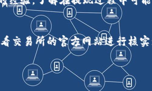 如何将B特派的资金提现到交易所？详细步骤及注意事项

keywords B特派, 交易所, 提现, 加密货币 /keywords

一、引言
在当今快速发展的加密货币市场中，B特派作为一个受到广泛关注的平台，吸引了许多用户进行数字资产的存储与管理。然而，如何将B特派中的资产安全、顺利地提现到交易所，仍然是许多新手用户面临的挑战。本文将详细介绍如何将B特派的钱提现到各大交易所，包括具体步骤和注意事项，帮助用户更好地进行资金管理。

二、什么是B特派？
B特派是一款集加密资产管理和交易于一体的数字钱包，用户可以在平台上进行多种加密货币的存储和交换。其操作界面友好，功能全面，适合各种水平的投资者。B特派还提供了安全性较高的资产管理服务，用户在使用时常常会面临提现到交易所的需求。

三、如何将B特派的资金提现到交易所？

h4步骤一：准备工作/h4
在提现前，用户需要确保自己已经在目标交易所注册并完成身份验证。此外，还需确保该交易所支持提现的加密货币，并准确获取其充币地址。这是成功提现的第一步。

h4步骤二：找到提现选项/h4
在B特派的应用中，用户进入钱包界面，寻找“提现”或“转出”选项。一般来说，B特派的界面设计直观，相关选项会清晰可见。

h4步骤三：选择提现的加密货币/h4
在提现选项中，用户需选择想要提现的加密货币，例如比特币、以太坊等。需要注意，选择的加密货币应该与交易所的支持类型一致，以免造成资产损失。

h4步骤四：输入充币地址/h4
在提现界面，用户需要输入目标交易所提供的充币地址。务必仔细核对地址的正确性，因为一旦错误，资产将不可恢复。

h4步骤五：确认提现金额/h4
用户需在提现界面下方输入要转出数量。请注意查看手续费，并确保提现金额高于最低提现额度。

h4步骤六：确认提现/h4
最后，用户需确认所有输入的信息都是正确的，并点击“确认”或“提交”按钮。然后，系统将会通过电子邮件或应用内通知发出提现请求的确认信息。

四、提现过程中需要注意的事项

h41. 交易手续费/h4
不同交易所和钱包的提现额度及费用可能有所不同，因此在操作前，用户应先了解相关费用。合理规划自己的提现策略，例如，在手续费较低的时候进行大额提现。

h42. 安全性/h4
用户在提取资金时，务必开启双重认证，以确保账户的安全，防止受到黑客攻击。B特派和大多数交易所都支持双重认证功能，强烈建议用户开启此功能。

h43. 资金到账时间/h4
提现后资金到账的时间不一，取决于网络拥挤程度和交易所的处理速度。用户需留意提现记录，观察资金的到账情况。

h44. 交易所鉴别/h4
在选择交易所时，用户需要确认其合法性与信誉，避免在不正规的交易所进行投资。这可以通过查看用户评价以及网络新闻进行判断。

h45. 出错处理/h4
如果在提现过程中出现问题，例如提现失败，用户需及时与B特派的客服进行联系，并提供相关交易记录以便快速解决问题。

五、总结
通过以上步骤，用户可以较为顺利地将B特派的资金提现到交易所。在进行提现操作时，要多加注意交易手续费、安全性以及资金到账的时间等信息，确保资产的安全与高效率管理。希望本文能为用户在加密货币交易上下更高的效率提供帮助。

六、可能相关的问题

h4问题一：B特派提现到交易所是否安全？/h4
在进行B特派的提现操作时，安全性是用户最为关心的问题。B特派作为一个知名的钱包应用，采取了一系列的安全措施来保护用户的资产。此外，提现到交易所的过程涉及到用户输入的地址、金额等操作，务必保持谨慎。同时，用户应确保交易所本身也具备良好的安全性能，例如启用双重认证、冷钱包存储等。对于资金安全，用户的个人操作也极为重要，合理设置账户安全，定期更换密码，不在公用设备上进行交易等，都能有效提高安全性。

h4问题二：B特派提现的手续费是多少？/h4
B特派的提现手续费因具体的加密货币和提币到的交易所不同而异。一般来说，比特币的提现手续费往往受到网络状态的影响，时常变化。而一些稳定币如USDT的提现费用相对固定。要获取最新的提现手续费，建议用户查看B特派的官方渠道，获取具体信息，或在提现前通过应用内提示了解相关费用说明。

h4问题三：如果提现失败该如何处理？/h4
在提现过程中，如果出现失败，用户需先检查以下几个方面。首先，核对充币地址是否正确；其次，查看手续费是否低于最低要求；最后，确认是否超过了提现次数限制。如果各项均无问题，建议及时联系B特派客服，提供相关交易记录和错误信息，以便其进行调查并帮助解决问题。通常，客服会在24小时内给出反馈，及时处理用户的提现请求。

h4问题四：如何降低提现的风险？/h4
降低提现风险的可行方法包括：确保充币地址准确无误，启用双重认证，以及熟悉B特派及交易所的操作流程。在提现前，可以先进行小额的测试提现，确认整个流程的顺畅性。此外，用户可以参考其他用户的经验，了解在提现过程中可能遇到的各类问题和解决方案，从而提高自己的风险识别能力与应对策略。

h4问题五：B特派可以提现到哪些主流交易所？/h4
B特派支持多种类型的加密货币提现到多个主流交易所，例如币安、火币、OKEx等。在提现前，建议用户确认所填写充币地址的正确性，且确保所提现的加密货币被目标交易所所支持。若不确定，可以通过查看交易所的官方网站进行核实；同时，最好参考相关的用户反馈，选择信誉较高的交易所进行交易，以降低潜在风险。

希望本文能够帮助您深入理解如何将B特派中的资产安全地提现到交易所，实现更高效的资金管理。