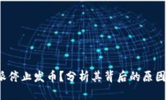 为什么b特派停止发币？分析其背后的原因与未来