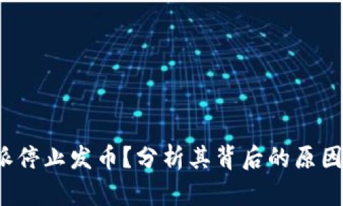 为什么b特派停止发币?分析其背后的原因与未来趋势