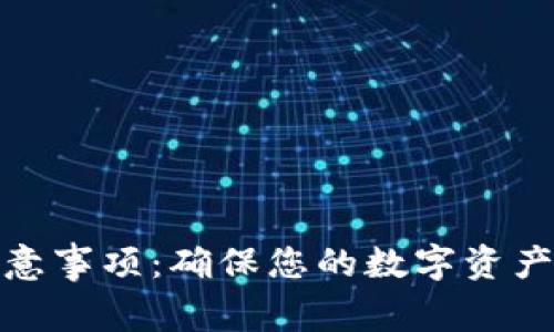 使用冷钱包的注意事项：确保您的数字资产安全的最佳实践
