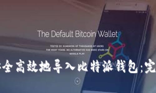 如何安全高效地导入比特派钱包：完整指南